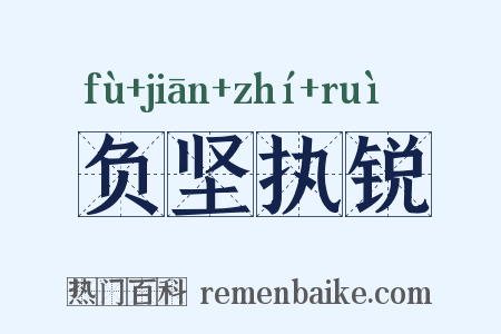 负坚执锐是什么意思的图片